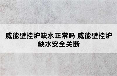 威能壁挂炉缺水正常吗 威能壁挂炉缺水安全关断